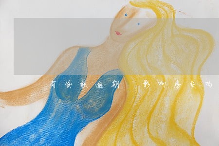 有贷款逾期 影响房贷吗 有贷款逾期 影响房贷吗